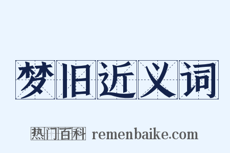 梦旧近义词是什么意思的图片